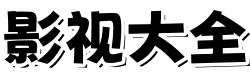 新视觉6080影院